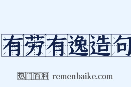 有劳有逸造句是什么意思的图片